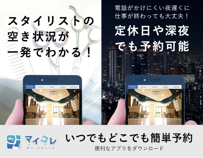 お電話以外にもアプリからのご予約も承っております。 営業時間外や、電話が繋がらない場合のご予約の際は、便利なWEB予約やアプリからのご予約がおすすめです。