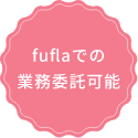 fuflaでの業務委託可能